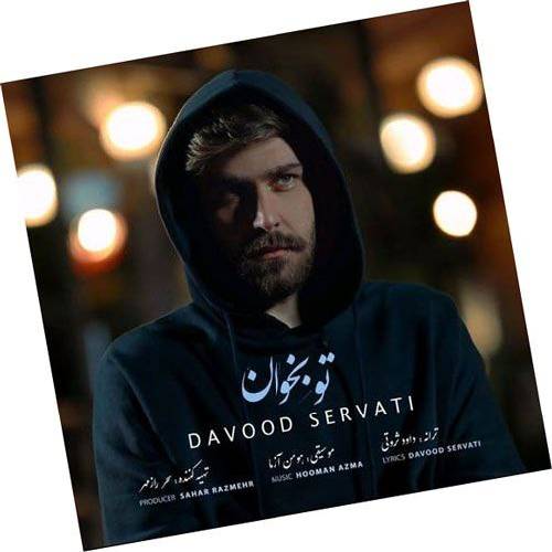 داوود ثروتی تو بخوان